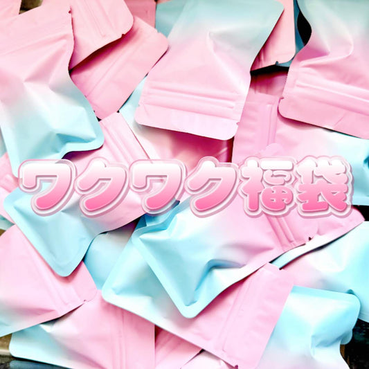 💖ワクワクバッグ！！福袋💖