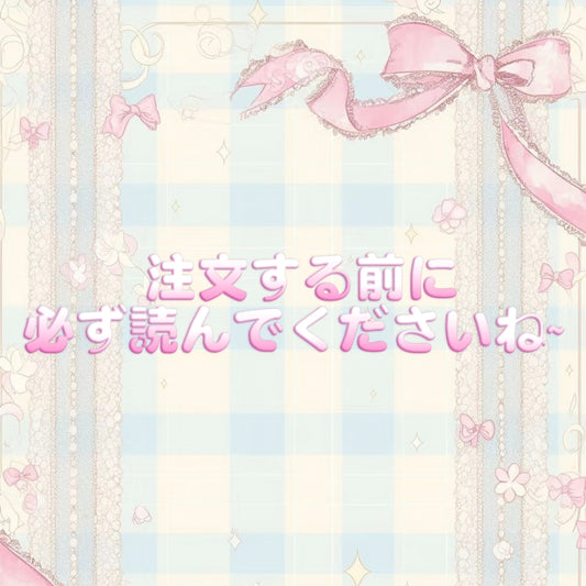 注文する前に必ず読んでくださいね～